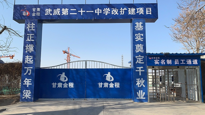 武威第二十一中學(xué)改擴(kuò)建項(xiàng)目