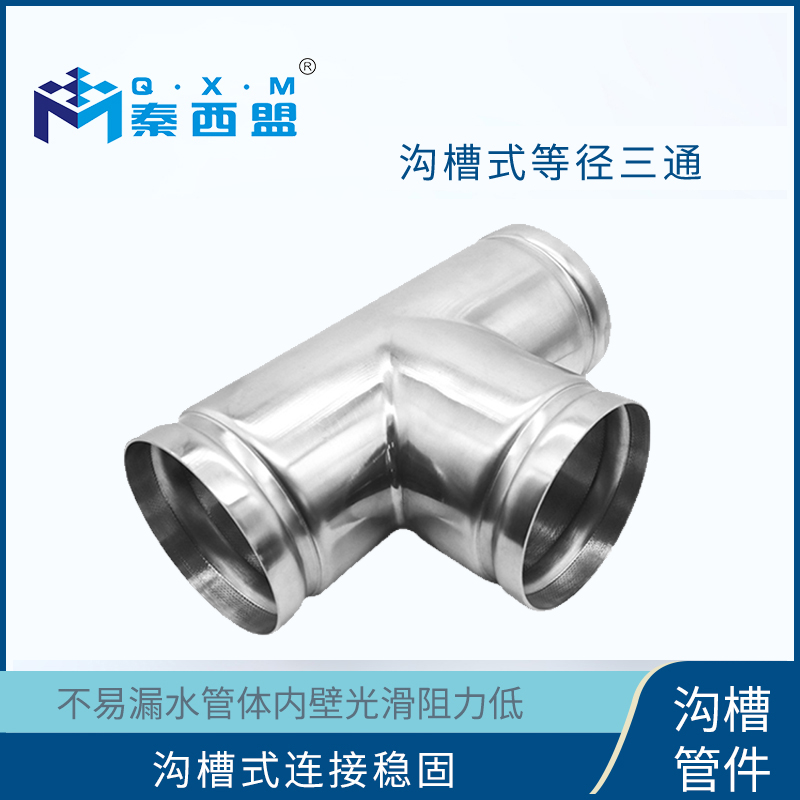 不銹鋼溝槽管件