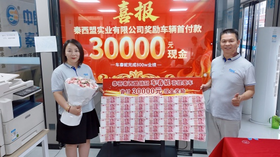 秦西盟不銹鋼管道銷冠車經(jīng)理：800萬(wàn)業(yè)績(jī)背后的奮斗與榮耀，喜提愛車開啟新征程