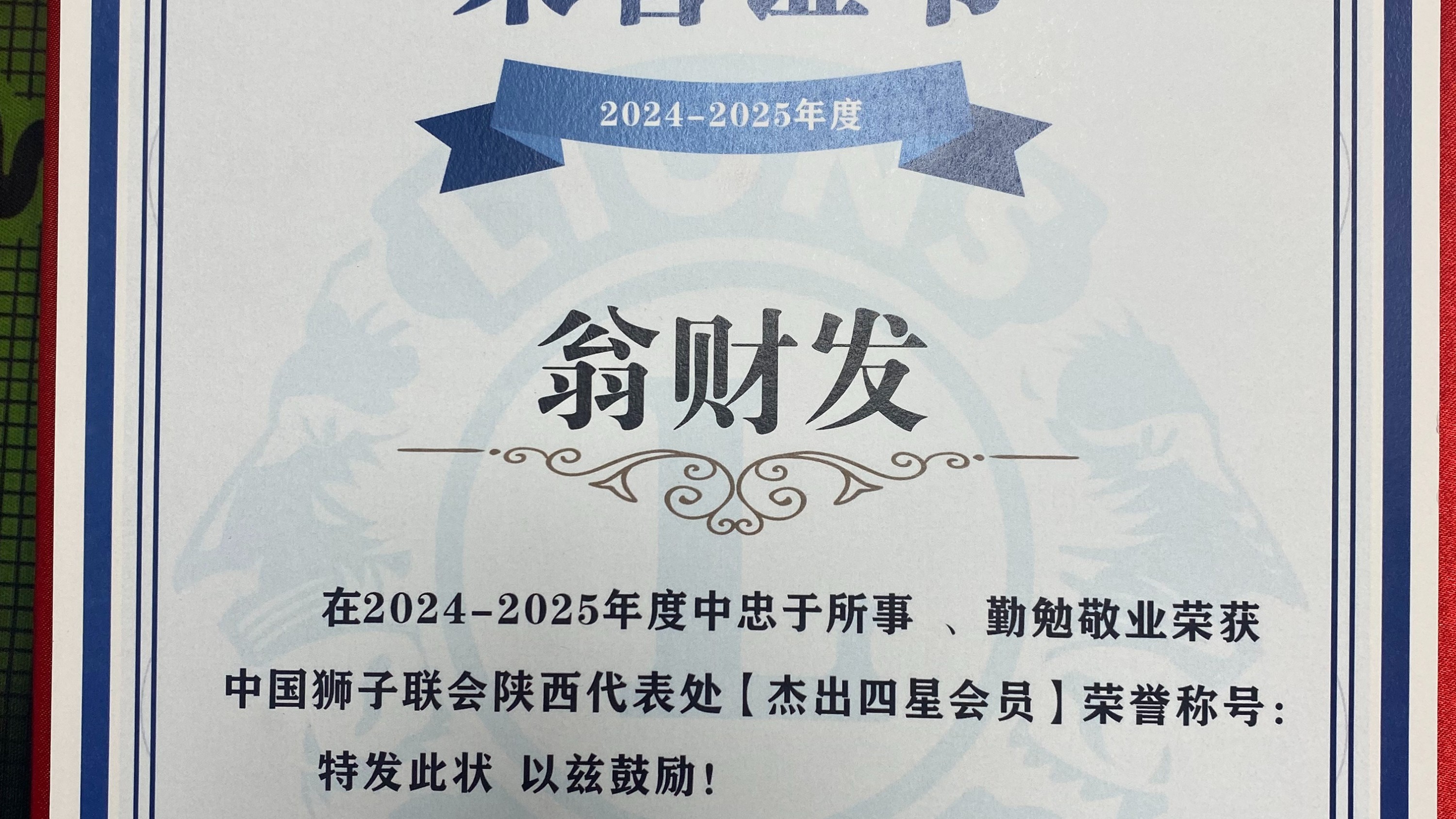 秦西盟董事長(zhǎng)翁財(cái)發(fā)榮膺中國(guó)獅子聯(lián)會(huì)杰出四星會(huì)員：以責(zé)任擔(dān)當(dāng)詮釋企業(yè)家的社會(huì)情懷