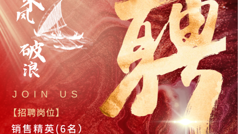 秦西盟實業(yè)誠聘銷售精英！