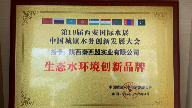 陜西秦西盟實業(yè)有限公司榮獲 生態(tài)水環(huán)境創(chuàng)新品牌，以匠心品質(zhì)守護綠水青山