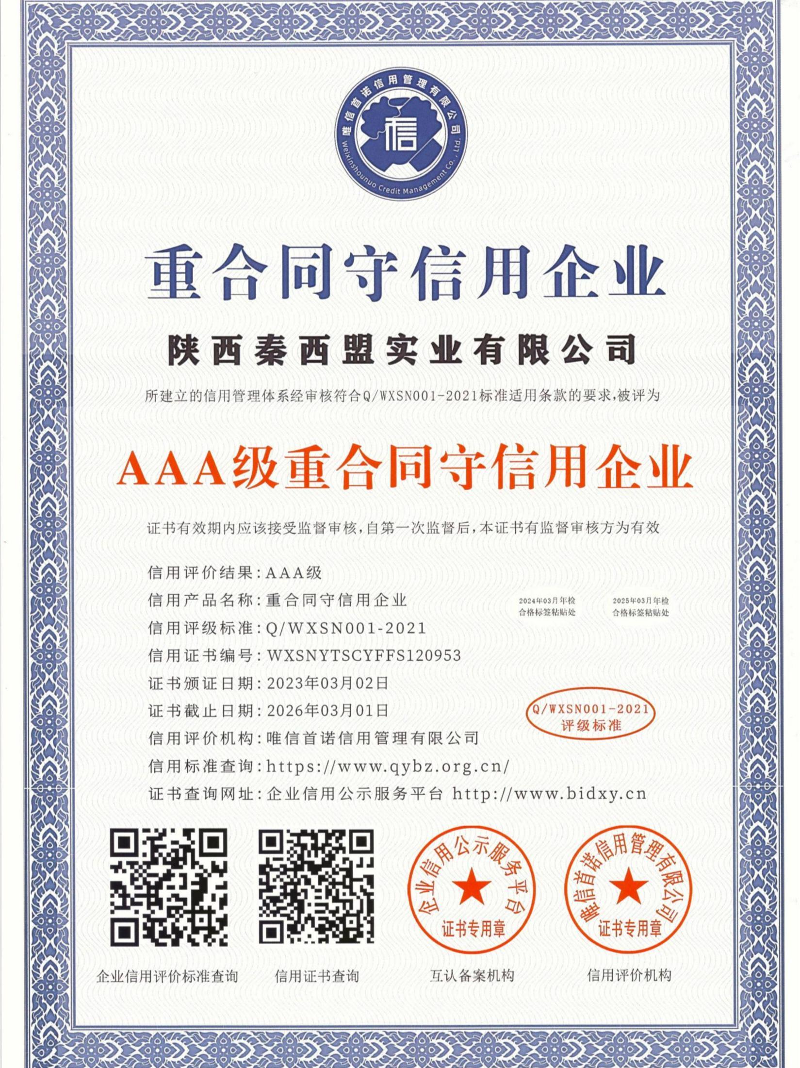 AAA級重合同守信用企業(yè)證書