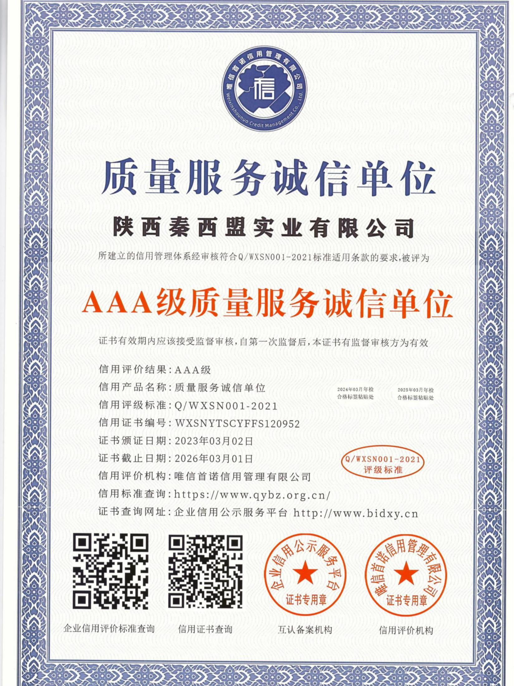 AAA級質量服務誠信單位證書