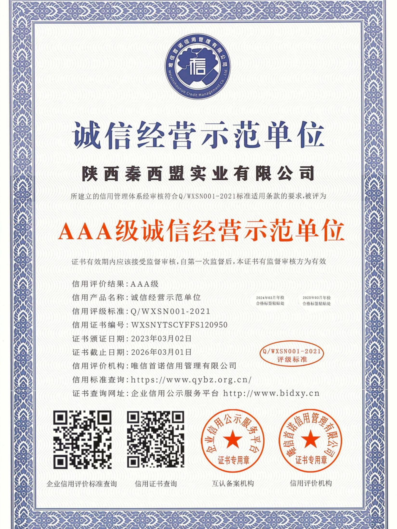 AAA級誠信經(jīng)營示范單位證書