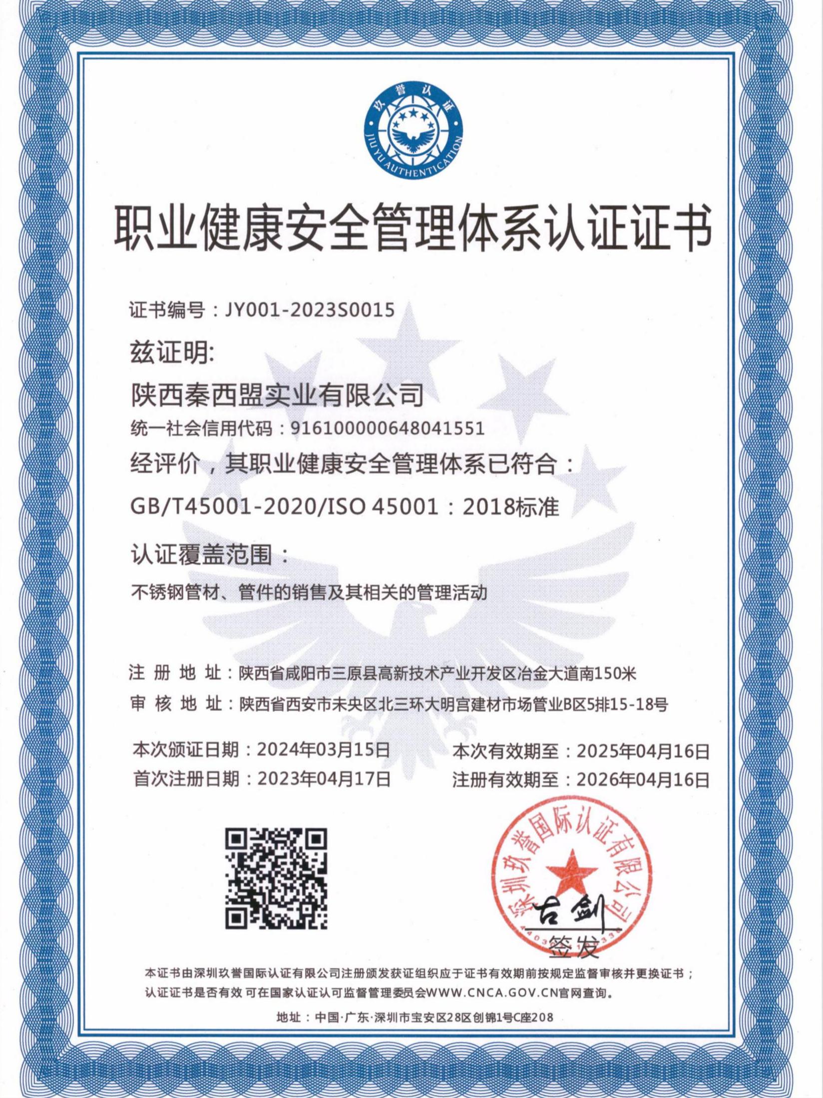 職業(yè)健康安全管理體系認證證書