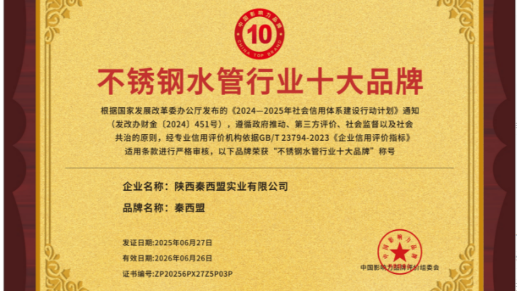秦西盟榮膺全國(guó)不銹鋼水管行業(yè)十大品牌：16 載深耕，以實(shí)力鑄就行業(yè)標(biāo)桿