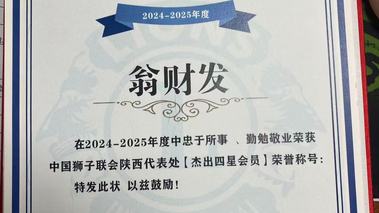 秦西盟董事長翁財發(fā)獲杰出四星會員，彰顯企業(yè)社會責任與行業(yè)擔當