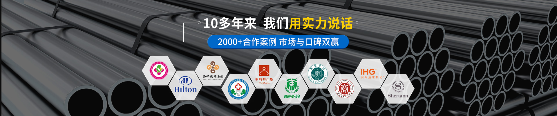 秦西盟，十多年來(lái)，我們用實(shí)力說(shuō)話