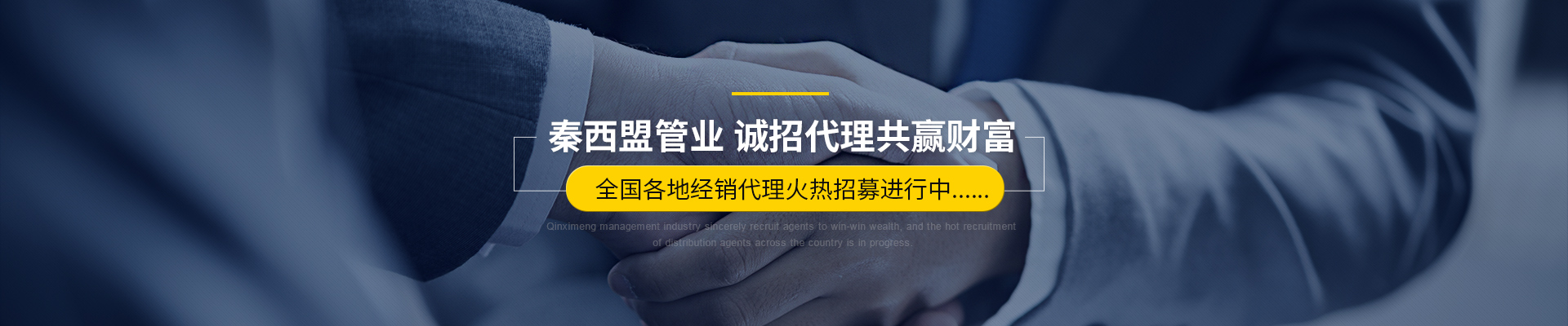 秦西盟管業(yè)，誠招代理共贏財富