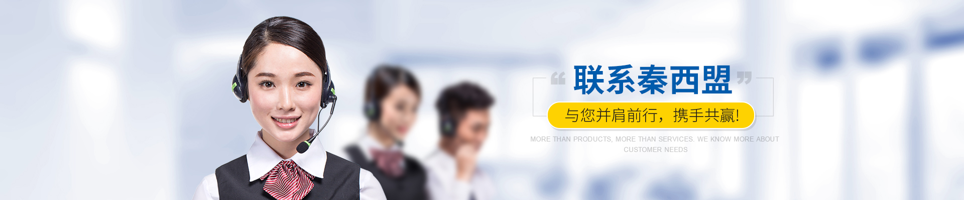 聯(lián)系秦西盟，與您并肩前行，攜手共贏