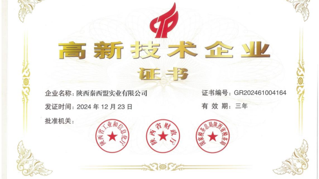陜西秦西盟實(shí)業(yè)有限公司榮膺高新技術(shù)企業(yè)稱號(hào)，鑄就金屬行業(yè)新輝煌