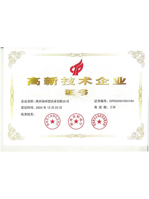 高新技術(shù)企業(yè)證書