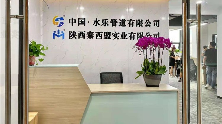 秦西盟及中國水樂管道有限公司將以全新的面貌迎接新老客戶！